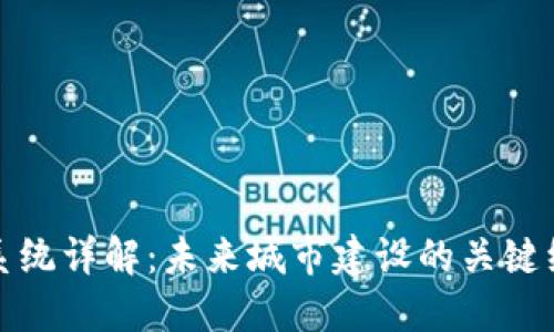 TP管网系统详解：未来城市建设的关键组成部分