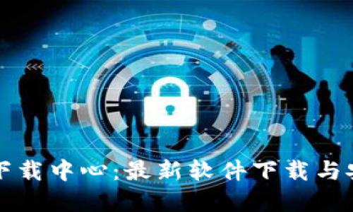 TP官网下载中心：最新软件下载与安全指南