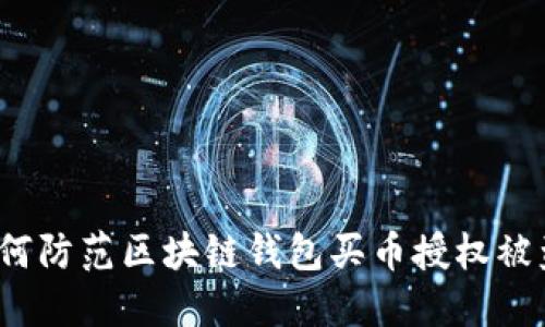 如何防范区块链钱包买币授权被盗？