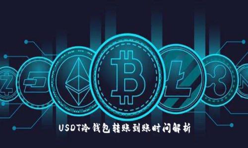 USDT冷钱包转账到账时间解析