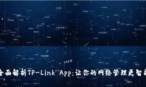 全面解析TP-Link App：让你的网络管理更智能