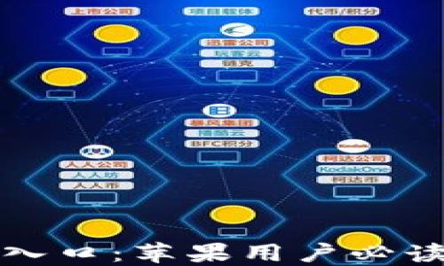 
TP钱包官网入口：苹果用户必读的完整指南