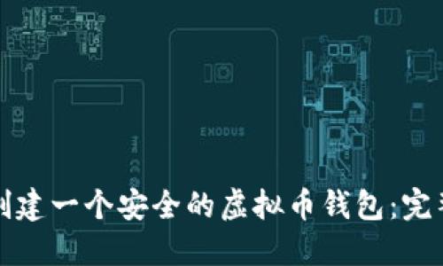 如何创建一个安全的虚拟币钱包：完整指南