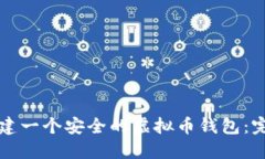 如何创建一个安全的虚拟