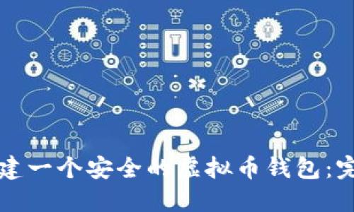 如何创建一个安全的虚拟币钱包：完整指南
