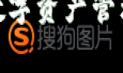 tp钱包app苹果版：安全便捷的数字资产管理利器
tp钱包, 苹果钱包, 数字资产, 区块链/guanjianci

引言
在如今数字货币和区块链技术日益普及的时代，如何安全便捷地管理自己的数字资产成为越来越多人关注的话题。tp钱包app苹果版作为一款专为iOS用户设计的数字资产管理工具，以其简洁、易用、功能强大的特点吸引了大量用户。本文将介绍tp钱包app苹果版的主要特点及其在数字资产管理中的重要性。

tp钱包app苹果版的主要功能
tp钱包app苹果版不仅能帮助用户管理各种加密货币和区块链资产，还能提供丰富的功能。例如：
ul
  li多种数字资产支持：tp钱包支持多种主流数字货币，包括比特币、以太坊等，用户可以在一个钱包中管理多种资产。/li
  li简便的交易体验：该应用支持快速的交易和兑换，用户可以一键完成交易，方便快捷。/li
  li安全性：tp钱包注重用户的隐私和资产安全，采用多种加密技术，确保用户的资产安全不受威胁。/li
  li用户友好的界面：无论是新手还是老手，tp钱包都能提供简便直观的操作体验。/li
/ul

为什么选择tp钱包app苹果版？
选择tp钱包app苹果版的理由不仅在于其功能的强大，更在于其对用户体验的严格把控。在市场上众多的数字资产管理工具中，tp钱包以其下列的优势脱颖而出：
ul
  li用户评价：tp钱包获得了大量用户的积极反馈，许多用户表示它是最好用的钱包之一。/li
  li不断完善的功能：tp钱包团队持续进行技术创新和功能更新，力求为用户提供最前沿的数字资产管理工具。/li
  li社区支持：tp钱包有着强大的用户社区，不仅可以获得最新资讯，还能相互分享使用心得和交易策略。/li
/ul

如何下载和使用tp钱包app苹果版？
首先，用户可以在苹果应用商店搜索“tp钱包”，找到后直接下载并安装。安装过程简单便捷，用户只需根据提示完成相应的步骤即可。安装完成后，打开应用，用户可以通过创建新钱包或导入已有钱包轻松开启数字资产之旅。

tp钱包app苹果版的安全性如何保障？
tp钱包注重用户的资产安全，采用了多重加密和分层管理策略。这些措施不仅能够有效防止黑客攻击，也能确保用户的交易信息和私钥安全。同时，tp钱包还支持生物识别技术，确保只有用户本人可以访问其数字资产。

未来数字资产管理的发展趋势
随着区块链技术不断发展，数字资产的管理方式也会越来越智能化。传统的数字钱包可能会被集成更多功能，例如智能合约的管理、资产增值的工具等。tp钱包app苹果版在这样的趋势中也将不断演进，以提供更全面的资产管理解决方案。

常见问题解答
在使用tp钱包app苹果版的过程中，用户可能会遇到一些问题，以下是一些常见问题及其解答：
h41. tp钱包的安全性如何？/h4
tp钱包在安全性方面采取了一系列措施，包括加密存储、冷钱包技术以及实时监测等，保护用户资产的安全。

h42. 我可以在tp钱包中管理哪些数字资产？/h4
tp钱包支持众多主流数字资产，包括但不限于比特币、以太坊、莱特币等。

h43. 如果我忘记了钱包密码怎么办？/h4
用户需要妥善保存助记词，如果忘记密码，可以通过助记词来重新生成钱包。

h44. tp钱包是否支持转账功能？/h4
tp钱包支持快速转账功能，用户可以轻松发送和接收数字资产。

h45. 如何确保tp钱包的应用是官方版本？/h4
用户应通过苹果应用商店下载tp钱包，并查看开发者信息，以确保为官方正版本。

h46. tp钱包是否收费？/h4
tp钱包本身是免费的，但在进行交易时可能会产生网络手续费，具体费用依网络情况而定。

通过以上的介绍，我们可以看到tp钱包app苹果版不仅功能强大，而且安全性高，是用户管理数字资产的优质选择。希望本篇文章能对你找到合适的数字资产管理平台有所帮助。