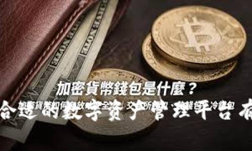 tp钱包app苹果版：安全便捷的数字资产管理利器
tp钱包, 苹果钱包, 数字资产, 区块链/guanjianci

引言
在如今数字货币和区块链技术日益普及的时代，如何安全便捷地管理自己的数字资产成为越来越多人关注的话题。tp钱包app苹果版作为一款专为iOS用户设计的数字资产管理工具，以其简洁、易用、功能强大的特点吸引了大量用户。本文将介绍tp钱包app苹果版的主要特点及其在数字资产管理中的重要性。

tp钱包app苹果版的主要功能
tp钱包app苹果版不仅能帮助用户管理各种加密货币和区块链资产，还能提供丰富的功能。例如：
ul
  li多种数字资产支持：tp钱包支持多种主流数字货币，包括比特币、以太坊等，用户可以在一个钱包中管理多种资产。/li
  li简便的交易体验：该应用支持快速的交易和兑换，用户可以一键完成交易，方便快捷。/li
  li安全性：tp钱包注重用户的隐私和资产安全，采用多种加密技术，确保用户的资产安全不受威胁。/li
  li用户友好的界面：无论是新手还是老手，tp钱包都能提供简便直观的操作体验。/li
/ul

为什么选择tp钱包app苹果版？
选择tp钱包app苹果版的理由不仅在于其功能的强大，更在于其对用户体验的严格把控。在市场上众多的数字资产管理工具中，tp钱包以其下列的优势脱颖而出：
ul
  li用户评价：tp钱包获得了大量用户的积极反馈，许多用户表示它是最好用的钱包之一。/li
  li不断完善的功能：tp钱包团队持续进行技术创新和功能更新，力求为用户提供最前沿的数字资产管理工具。/li
  li社区支持：tp钱包有着强大的用户社区，不仅可以获得最新资讯，还能相互分享使用心得和交易策略。/li
/ul

如何下载和使用tp钱包app苹果版？
首先，用户可以在苹果应用商店搜索“tp钱包”，找到后直接下载并安装。安装过程简单便捷，用户只需根据提示完成相应的步骤即可。安装完成后，打开应用，用户可以通过创建新钱包或导入已有钱包轻松开启数字资产之旅。

tp钱包app苹果版的安全性如何保障？
tp钱包注重用户的资产安全，采用了多重加密和分层管理策略。这些措施不仅能够有效防止黑客攻击，也能确保用户的交易信息和私钥安全。同时，tp钱包还支持生物识别技术，确保只有用户本人可以访问其数字资产。

未来数字资产管理的发展趋势
随着区块链技术不断发展，数字资产的管理方式也会越来越智能化。传统的数字钱包可能会被集成更多功能，例如智能合约的管理、资产增值的工具等。tp钱包app苹果版在这样的趋势中也将不断演进，以提供更全面的资产管理解决方案。

常见问题解答
在使用tp钱包app苹果版的过程中，用户可能会遇到一些问题，以下是一些常见问题及其解答：
h41. tp钱包的安全性如何？/h4
tp钱包在安全性方面采取了一系列措施，包括加密存储、冷钱包技术以及实时监测等，保护用户资产的安全。

h42. 我可以在tp钱包中管理哪些数字资产？/h4
tp钱包支持众多主流数字资产，包括但不限于比特币、以太坊、莱特币等。

h43. 如果我忘记了钱包密码怎么办？/h4
用户需要妥善保存助记词，如果忘记密码，可以通过助记词来重新生成钱包。

h44. tp钱包是否支持转账功能？/h4
tp钱包支持快速转账功能，用户可以轻松发送和接收数字资产。

h45. 如何确保tp钱包的应用是官方版本？/h4
用户应通过苹果应用商店下载tp钱包，并查看开发者信息，以确保为官方正版本。

h46. tp钱包是否收费？/h4
tp钱包本身是免费的，但在进行交易时可能会产生网络手续费，具体费用依网络情况而定。

通过以上的介绍，我们可以看到tp钱包app苹果版不仅功能强大，而且安全性高，是用户管理数字资产的优质选择。希望本篇文章能对你找到合适的数字资产管理平台有所帮助。