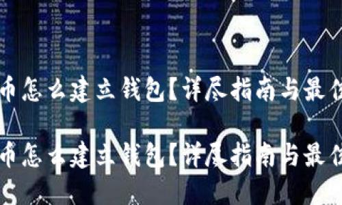 比特币怎么建立钱包？详尽指南与最佳实践

比特币怎么建立钱包？详尽指南与最佳实践