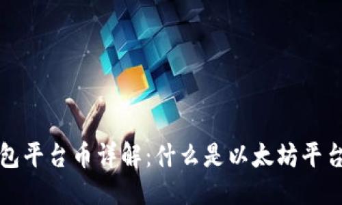 思考

优质以太坊钱包平台币详解：什么是以太坊平台币？如何选择？