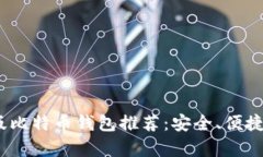 2023年最佳安卓版比特币钱