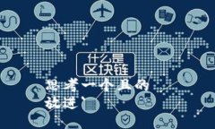 思考一个且的  放进`