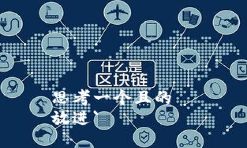 思考一个且的  
放进`