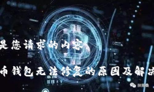以下是您请求的内容：

比特币钱包无法修复的原因及解决方案