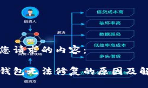 以下是您请求的内容：

比特币钱包无法修复的原因及解决方案