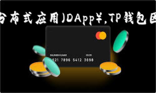 TP钱包全称是'Token Pocket'。这是一个多链钱包，支持多种加密货币和分布式应用（DApp）。TP钱包因其用户友好、高效性和安全性受到许多加密货币投资者和爱好者的欢迎。

的优质
TP钱包：多链加密货币管理新选择