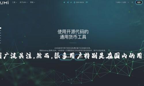 详细介绍

在智能手机普及的今天，移动支付和数字货币钱包逐渐成为用户生活中不可或缺的一部分。TP钱包作为一种新兴的数字货币钱包，因其安全性和便捷性而受到广泛关注。然而，很多用户特别是在国内的用户往往会遇到TP钱包在iOS设备上的下载问题。本文将详细介绍如何在国内的iOS设备上下载TP钱包，并解答用户在下载和使用过程中可能会遇到的各种问题。

如何在国内iOS设备上下载TP钱包：详细指南