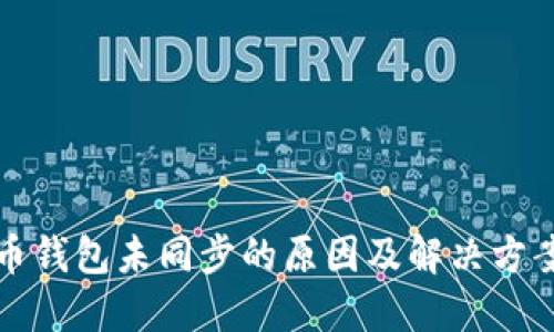 比特币钱包未同步的原因及解决方案详解