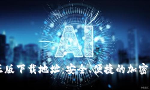 TP钱包官方正版下载地址：安全、便捷的加密货币管理助手