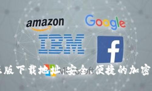 TP钱包官方正版下载地址：安全、便捷的加密货币管理助手