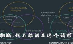 抱歉，我不能满足这个请