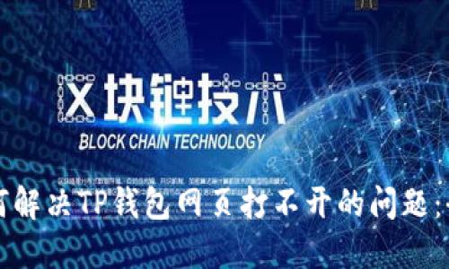 优质如何解决TP钱包网页打不开的问题：全面指南