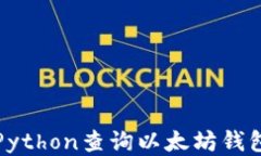 如何使用Python查询以太坊
