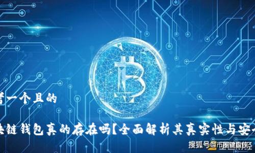 思考一个且的  
  
区块链钱包真的存在吗？全面解析其真实性与安全性
