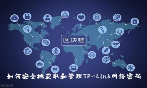 如何安全地获取和管理TP-Link网络密码