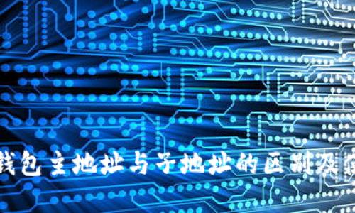 比特币钱包主地址与子地址的区别及使用详解
