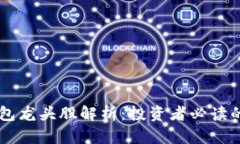 区块链钱包龙头股解析：