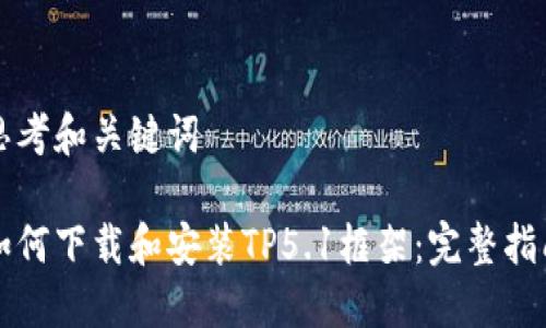 思考和关键词

如何下载和安装TP5.1框架：完整指南