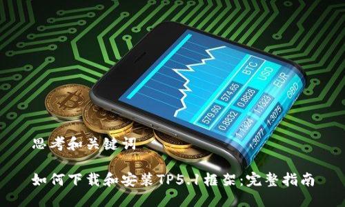 思考和关键词

如何下载和安装TP5.1框架：完整指南