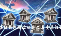 区块链钱包地址的含义与