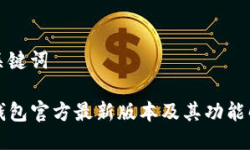 与关键词

TP钱包官方最新版本及其功能解析