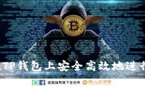 如何在TP钱包上安全高效地进行交易？