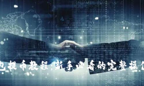 TP钱包提币教程：新手必看的完整操作指南