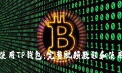 如何使用TP钱包：完整视频