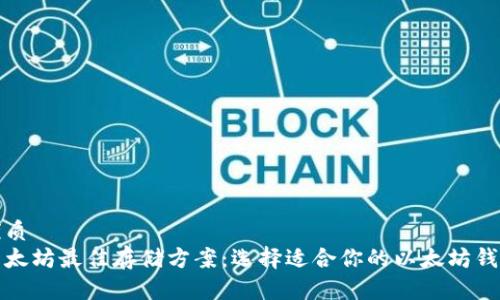 优质
以太坊最佳存储方案：选择适合你的以太坊钱包