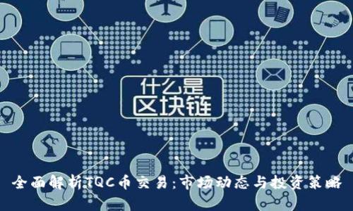 全面解析TQC币交易：市场动态与投资策略