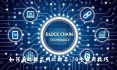 如何有效提高网站排名：