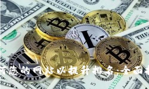 如何您的网站以提升排名：全面指南