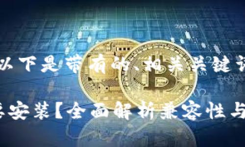 为了满足你的请求，以下是带有的、相关关键词及详细内容的结构：

比特币钱包是否需要安装？全面解析兼容性与便捷性