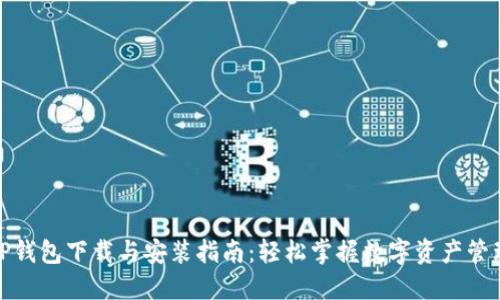 TP钱包下载与安装指南：轻松掌握数字资产管理