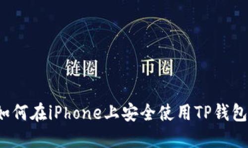 如何在iPhone上安全使用TP钱包？