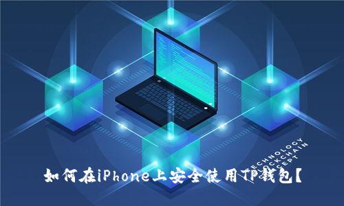 如何在iPhone上安全使用TP钱包？