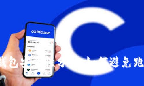 虚拟币钱包安全性分析：如何避免跑路风险？