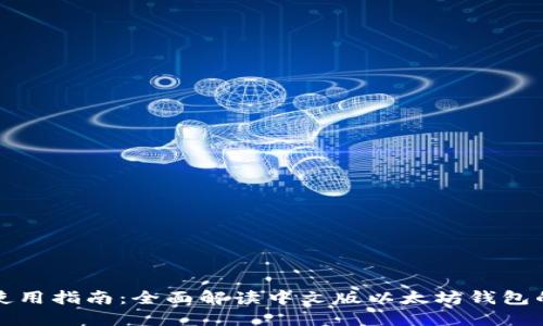 以太坊钱包使用指南：全面解读中文版以太坊钱包的功能与选择