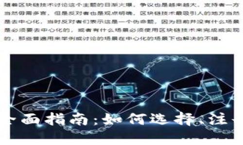 TP交易所的全面指南：如何选择、注册及安全交易