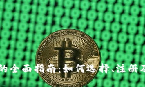 TP交易所的全面指南：如何选择、注册及安全交易