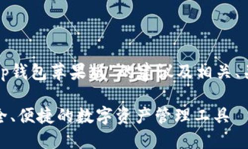 以下内容是针对“tp钱包苹果版”的建议及相关、关键词和问题列表：

TP钱包苹果版：安全、便捷的数字资产管理工具